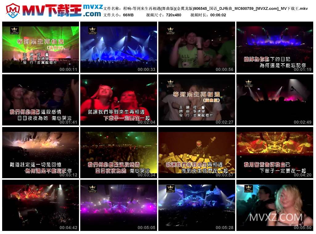 程响-等到来生再相遇(舞曲版)(金翼龙版)906545_国语_DJ嗨曲_MC600759